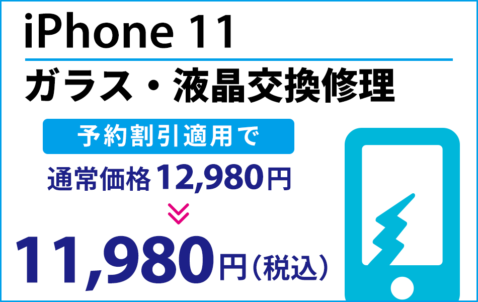 iPhone11 ガラス・液晶交換修理予約割引適用で1000円引き