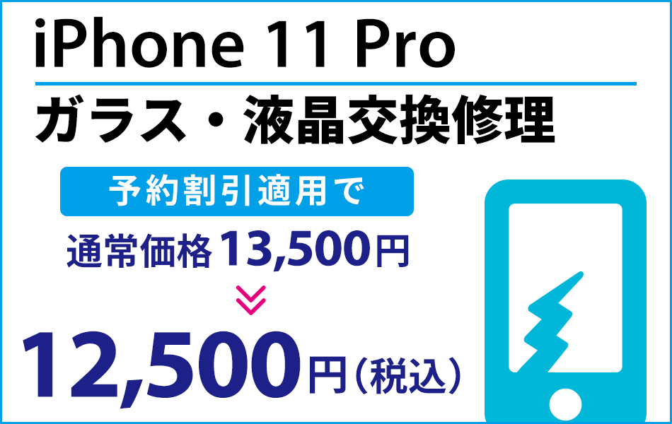 iPhone11Pro ガラス・液晶交換修理予約割引適用で1000円引き