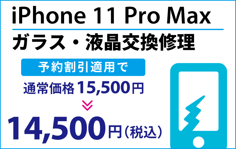 iPhone11ProMax ガラス・液晶交換修理予約割引適用で1000円引き