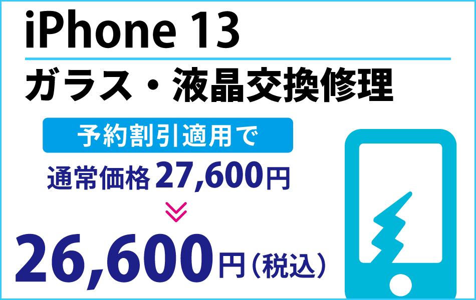 iPhone13 ガラス・液晶交換修理予約割引適用で1000円引き