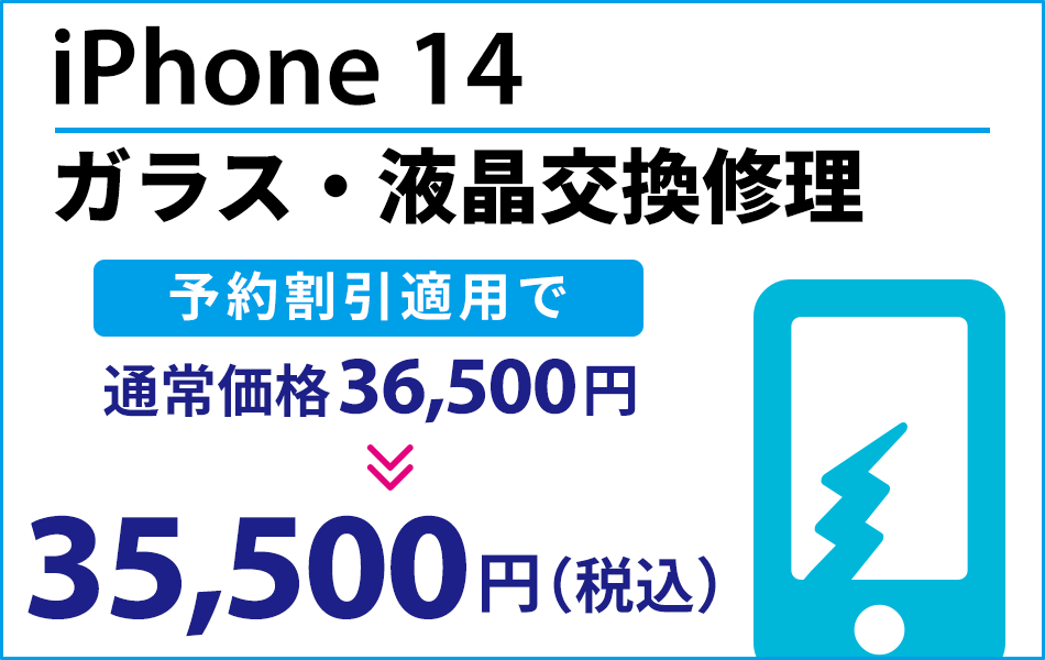 iPhone14 ガラス・液晶交換修理予約割引適用で1000円引き