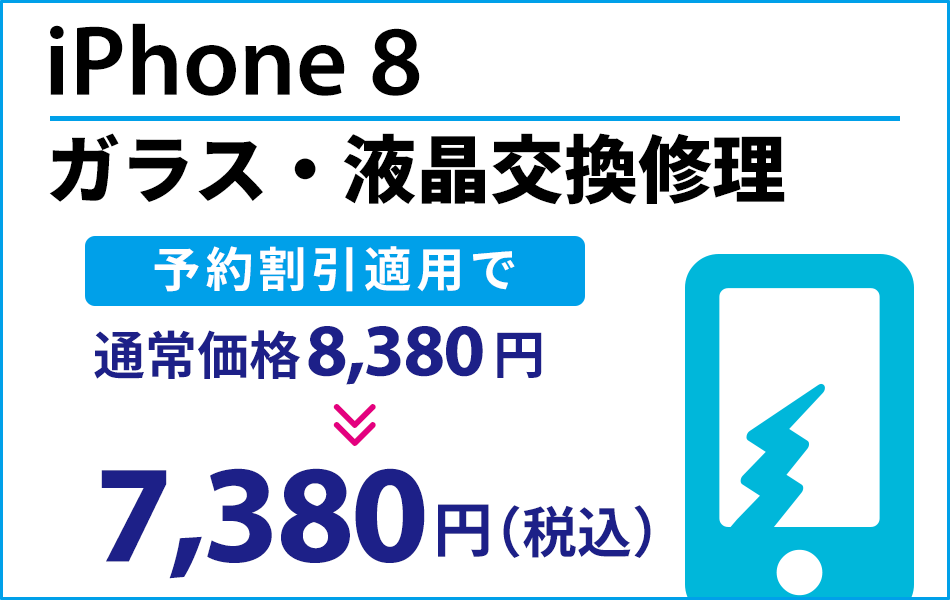 iPhone8 ガラス・液晶交換修理予約割引適用で1000円引き