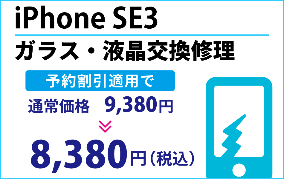 iPhoneSE3 ガラス・液晶交換修理予約割引適用で1000円引き