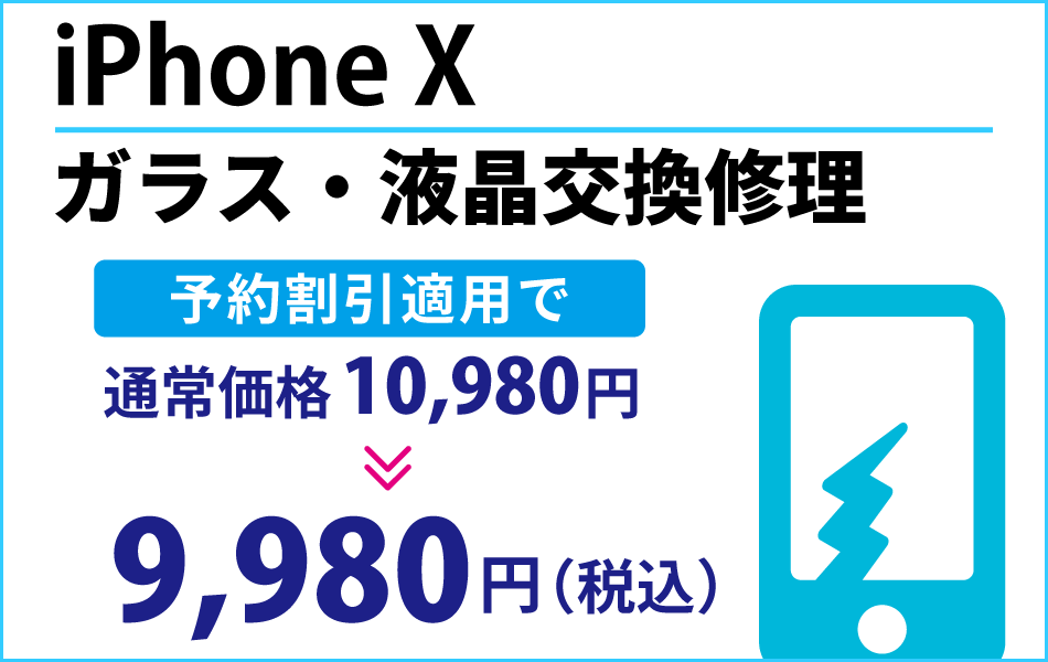 iPhoneX ガラス・液晶交換修理予約割引適用で1000円引き